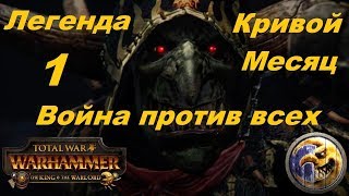 Total War Warhammer Кривой Месяц #1 Легенда Война со всеми Они начали Войну Ваагх Кровавой Луны Total War Warhammer Кривой Месяц #1 Легенда Война со всеми Они начали Войну Ваагх Кровавой Луны