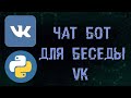 ЧАТ БОТ НА PYTHON ДЛЯ БЕСЕДЫ ВКОНТАКТЕ