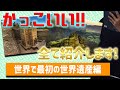 世界で最初の世界遺産編！初代はかっこいい #4　世界遺産の勉強を一緒にしましょう！｜トラベルスタンダードジャパン