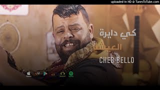 Cheb Bello 2021 - Ki Dayra L3icha - كي دايرة العيشة (Exclusive Live)