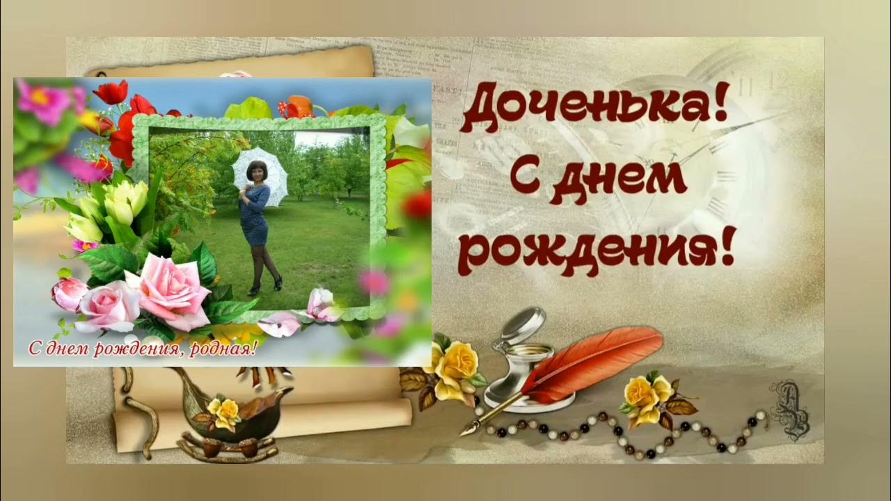 С днем рождения милая дочка любимая песня. С днём рождения доченька моя. С днем рождения, доченька!. С днем рождения милая дочка любимая песня. С днём рождения любимая доч.