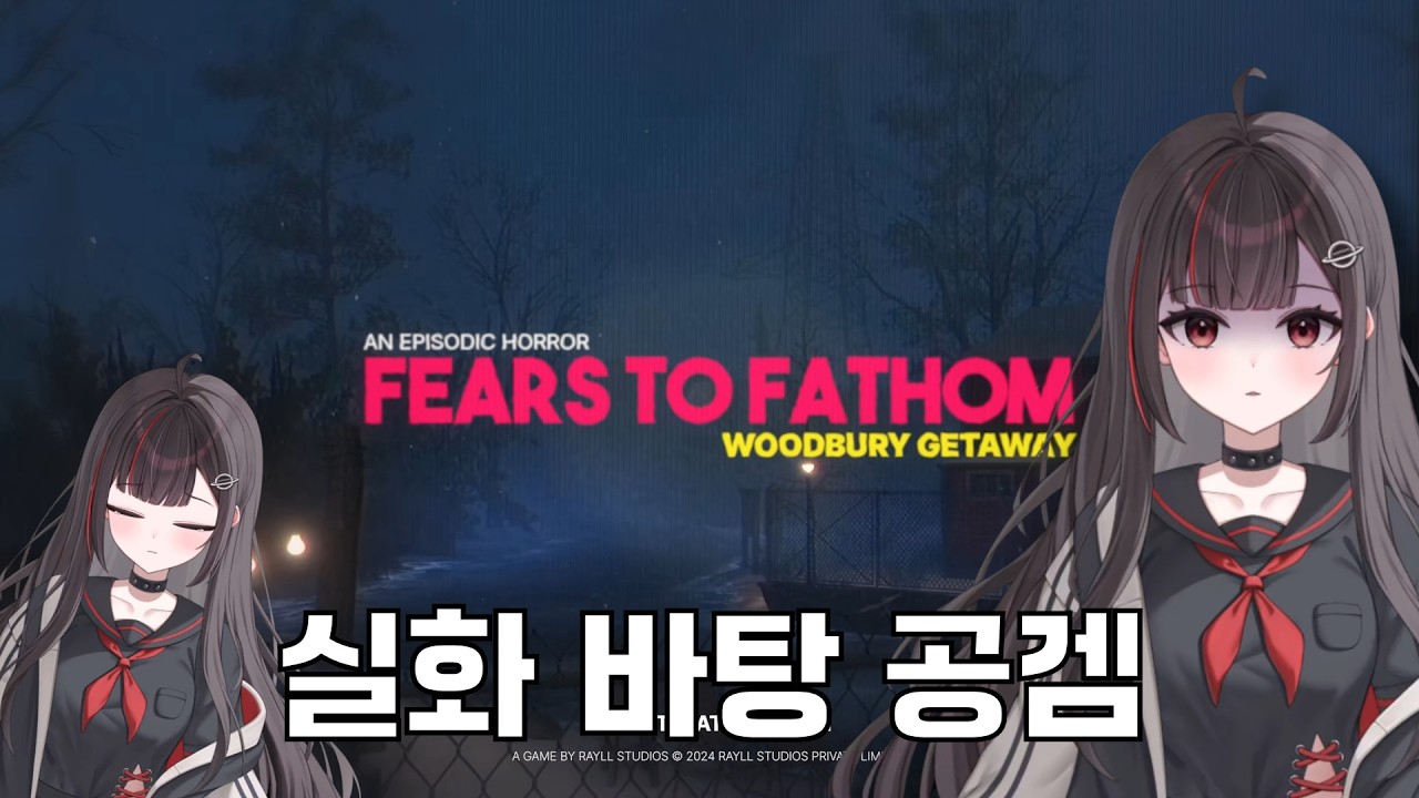 실화를 바탕으로 한 공포 게임 I 피어스 투 패덤 : 우드버리 겟어웨이