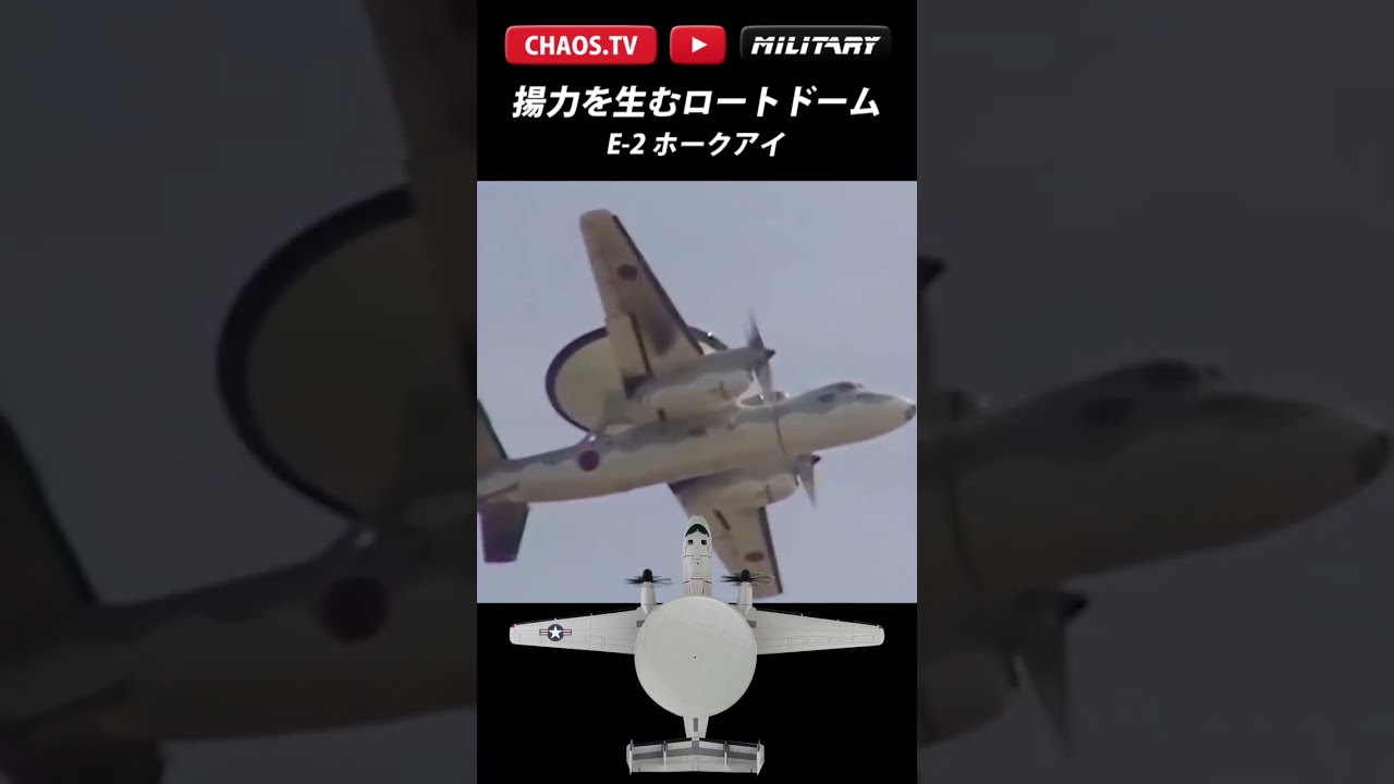 「E-2Cの巨大アンテナは揚力を生む」 さぶかるカオスTV