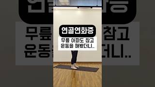 연골연화증:) 무릎 아파도 참고 운동을 해봤더니..