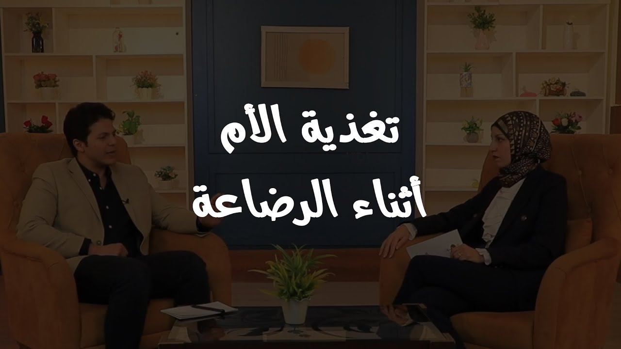 تغذية الأم أثناء الرضاعة