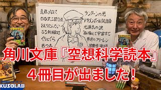 発売！　角川文庫『空想科学読本 「高い高い」で宇宙まで！』