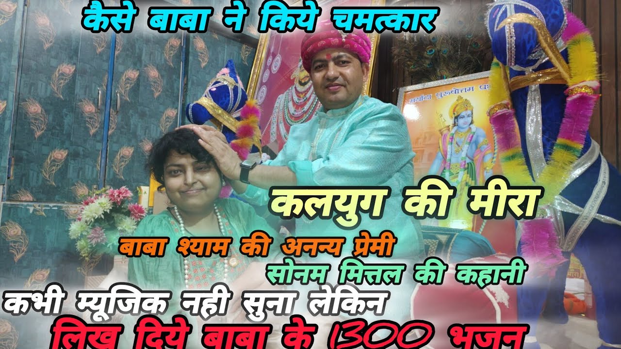 कलयुग की मीरा ।। सोनम मित्तल के चमत्कारों की कहानी।।