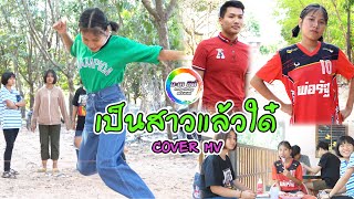 เป็นสาวแล้วได๋ - เฟิร์น กัญญารัตน์ feat. นารา วาซาบิ [Cover MV] ทัด แอนนา บะเคซิตี้