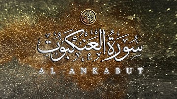 الياس حجري Ilyas Hajri | سورة الـعنـكبـوت - تلاوة عـذبة من روائع التـلاوات
