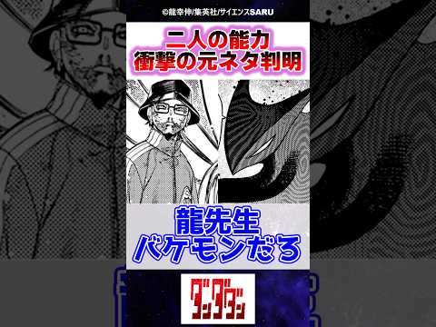 パヤセとカシモトの能力の元ネタが凄すぎた ダンダダン 反応集