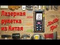 Лазерная рулетка 60 метров из Китая