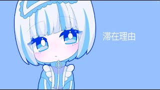 滞在理由 / さよならちゃん【ボカロオリジナル】