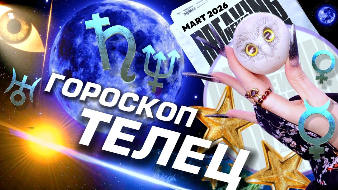 ⭐️🔭 ТЕЛЕЦ - ГОРОСКОП НА МАРТ | ГЛАВНЫЕ НОВОСТИ ИЗ КОСМОСА | СИЛА ПЕРЕМЕН | НЕЖНЫЙ АСТРОЛОГ