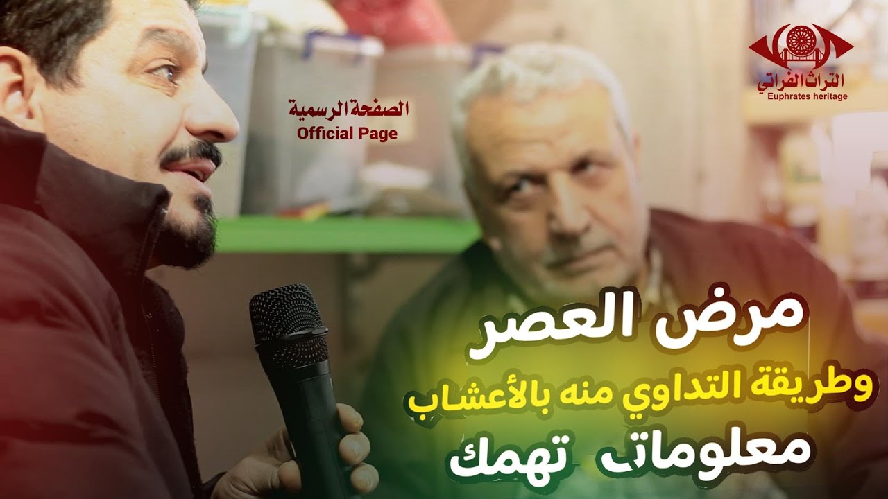 مرض العصر وطريقة  التداوي  منه بالاعشاب | معلومات تهمك .. ! #التراث_الفراتي #الصفحة_الرسمية