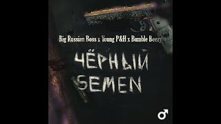 Big Russian Boss, Bumble Beezy - Черный Снег【Right Version】♂ Gachi Remix