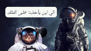 هنقولك | كون مجهول كيف يكشف علم الفلك أسرار الطبيعة الكونية؟