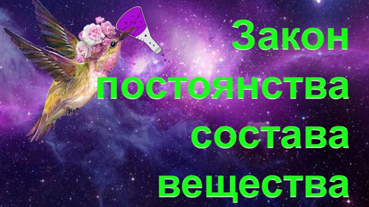 ⁣17. Закон постоянства состава вещества