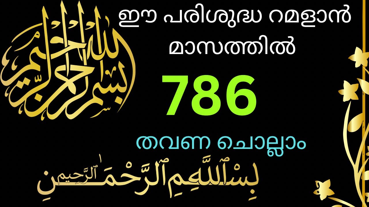 ബിസ്മി 786 തവണ ചൊല്ലാം #bismillah #786 #islamicduamalayalam #dua #ramadan #ramalan #ramadandua 