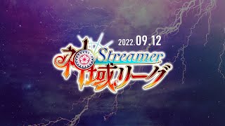 【#神域リーグ 最終節】 第28試合～第30試合【ネット麻雀リーグ戦】