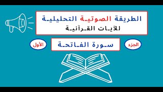 كـيف تقــرأ ســورة @ الـفاتحـــة بطريقة صحيحة ؟ (1 - 4)