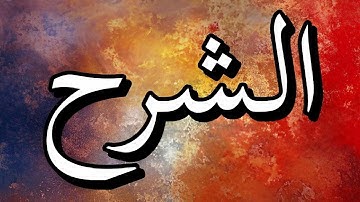 سورة الشرح بصوت الشيخ حسن صالح #quran #حسن_صالح #القرآن_الكريم