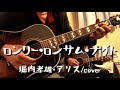 ロンリー・ロンサム・ナイト(堀内孝雄・アリス/cover)