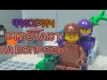 LEGO AMONG US- &quot;Фиол и Корич отвечают на вопросы&quot;