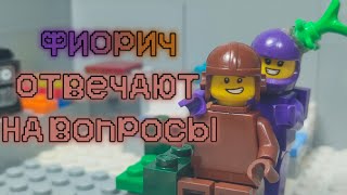 LEGO AMONG US- "Фиол и Корич отвечают на вопросы"