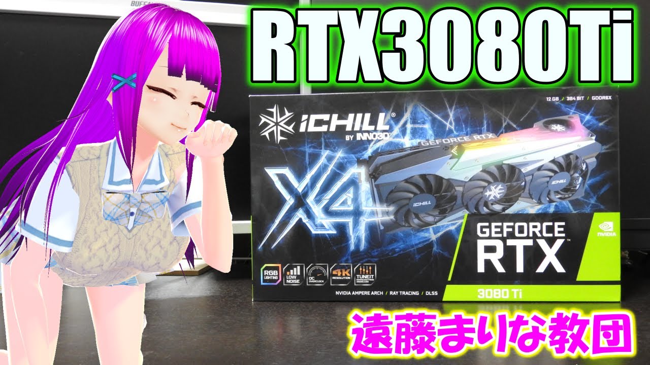 自作PC】INNO3D GEFORCE RTX 3080 TI ICHILL X4を貰ったからレビュー