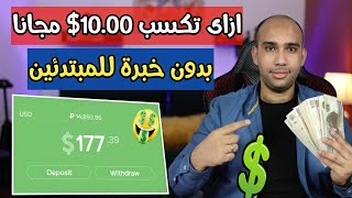 طريقة ربح 10.00$ يوميا من مشاهدة الاعلانات مجانا | الربح من الانترنت 2023