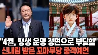 4월, 평생의 운명과 올해의 운세가 정면으로 부딪힌다는 꼬마무당의 충격 예언, 2025년 대통령 사주 운세