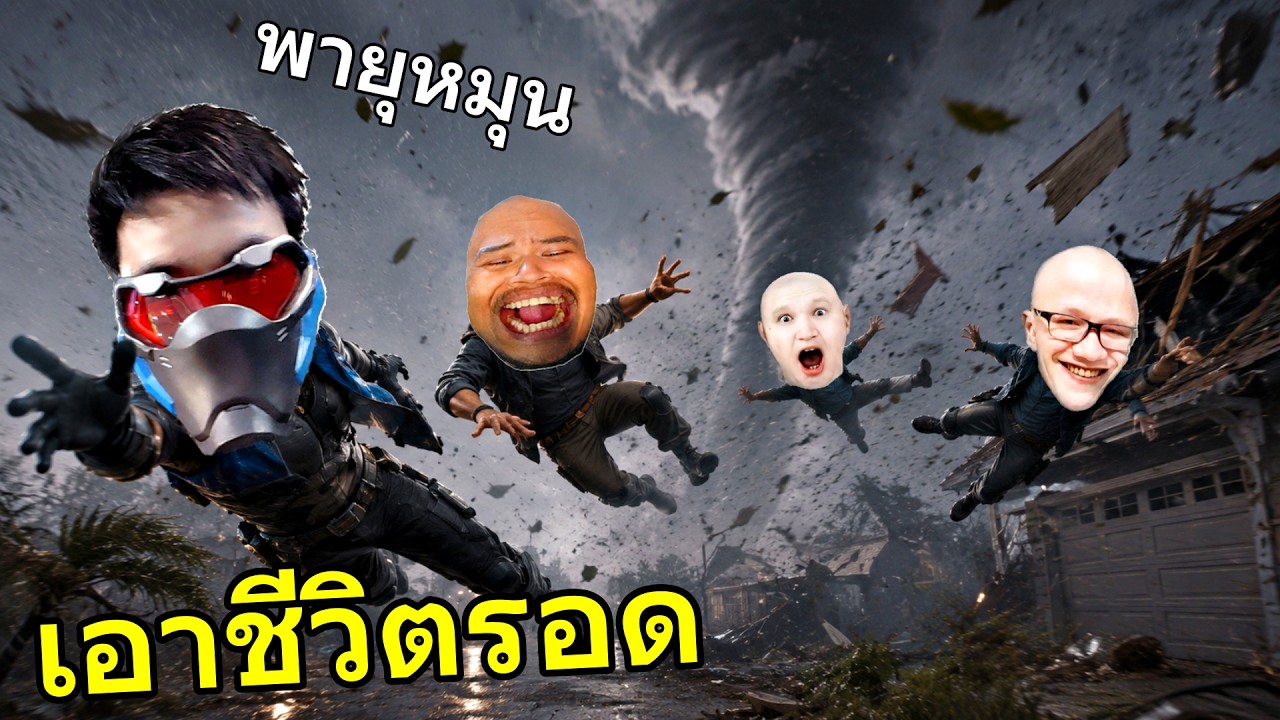ซี๊ดซ๊าดเอาชีวิตรอด จากพายุซูเปอร์ทอนาโด Ft.Opztv