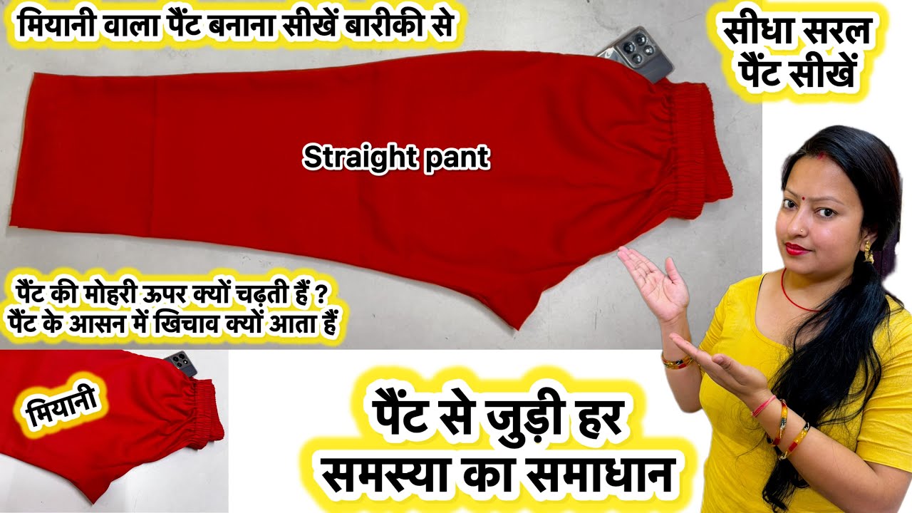 मियानी पैंट बनाना सीखे | how to make straight pant | pant cutting &stitching