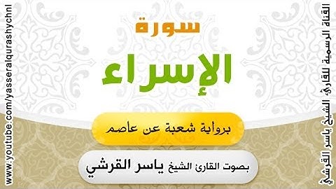 سورة الإسراء برواية شعبة عن عاصم - بصوت القارئ الشيخ ياسر القرشي
