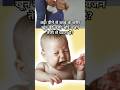 क्या पिलाने से बच्चे के शरीर का वजन घटता है?#shorts #shortsfeed #shortsviral #baby #babycare