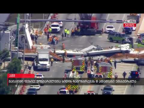 მაიამიში ფეხით მოსიარულეთა ხიდის ჩამონგრევას 8 ადამიანი ემსხვერპლა