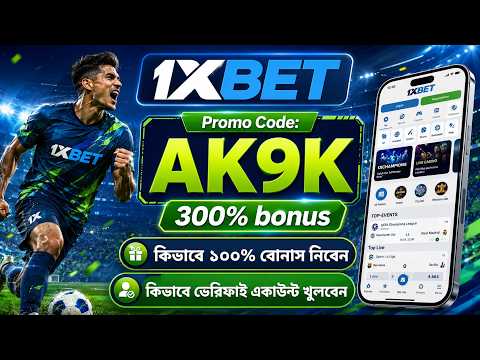 1xbet কিভাবে খেলবো | 1xbet কিভাবে খুলবো | 1xbet খোলার নিয়ম | 1xbet account kivabe khulbo |