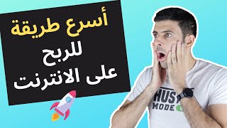 أسرع طريقة ل الربح  من الانترنت من دون خبرة | ابدأ اليوم