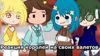 -Реакция королей на валетов||Gacha Club||-