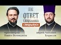 ОТВЕТ СВЯЩЕННИКА. ПРОТОИЕРЕЙ ПАВЕЛ ВЕЛИКАНОВ И ИЕРЕЙ АНТОНИЙ БОРИСОВ