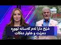 شێخ دارا لەم کەسانە تووڕە دەبێت و هاوار دەکات
