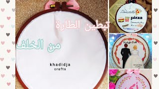 طريقتي في تبطين /غلق طارة تطريز من الخلف +آخر اعمالي في التطريز تصاميم جديدة