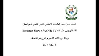 السيدة : حنان طاهر المتحدث الاعلامى للظهير الشعبى لدعم الوطن  Nile TV