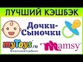 Лучший кэшбэк сервис для Дочки сыночки, MyToys, Mamsy Мамси! Детская одежда, игрушки, товары для мам