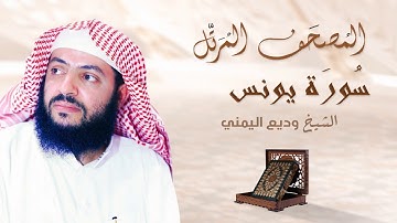 سورة يونس بصوت القارئ وديع اليمني
