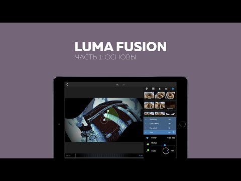 Luma Fusion | Часть 1 | Основы
