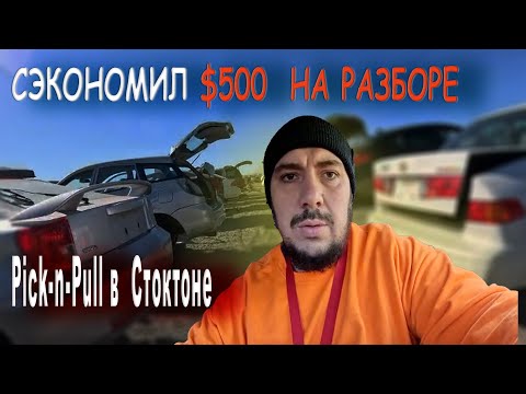 Видео: Американский АвтоДвиж. Pick-n-Pull Stockton Sacramento