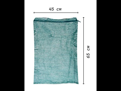 Сітка овочева зелена 65х45 см (до 20 кг) 100 шт/уп, відео 1