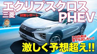 三菱 エクリプスクロス PHEV 【試乗レポート】 洗練されたPHEVシステムとS-AWCがイイ!! 走りが良すぎて長編動画に!? E-CarLife with 五味やすたか