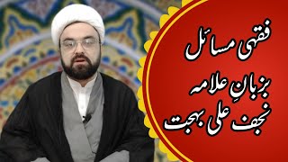 احکام شرعی | فقہی مسائل | علامہ نجف علی بہجت النجفی | پشتو